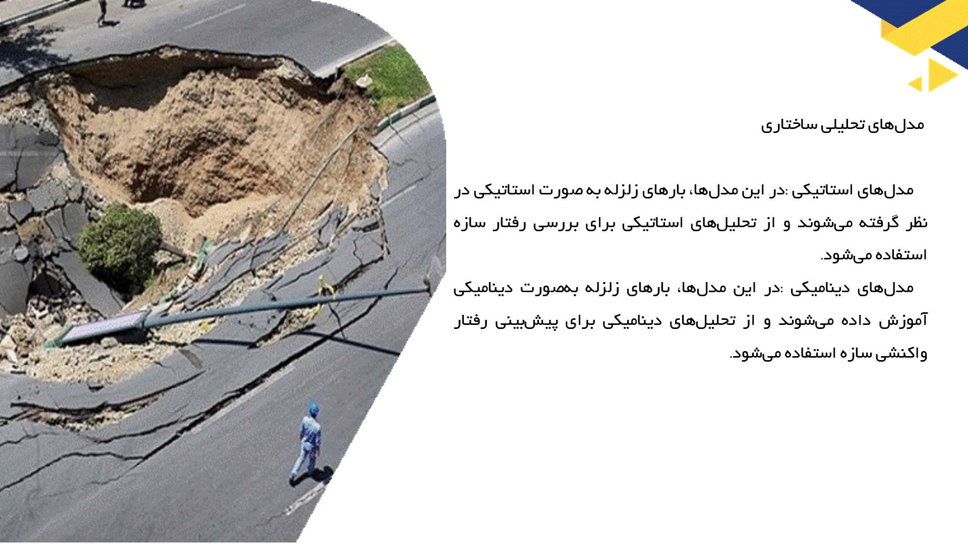 پاورپوینت در مورد تحلیل رفتار لرزه‌ای ساختمان‌ها